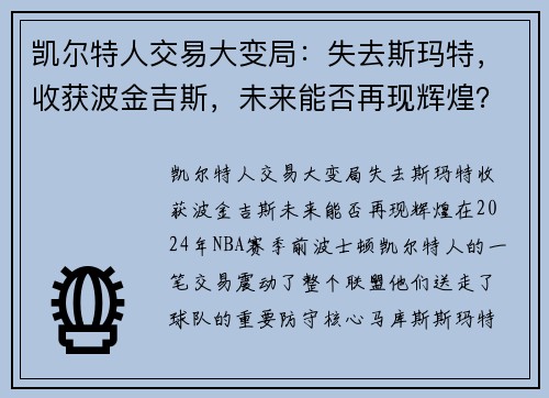 凯尔特人交易大变局：失去斯玛特，收获波金吉斯，未来能否再现辉煌？