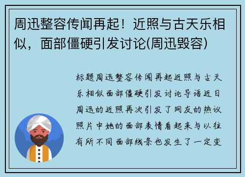 周迅整容传闻再起！近照与古天乐相似，面部僵硬引发讨论(周迅毁容)