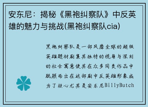 安东尼：揭秘《黑袍纠察队》中反英雄的魅力与挑战(黑袍纠察队cia)