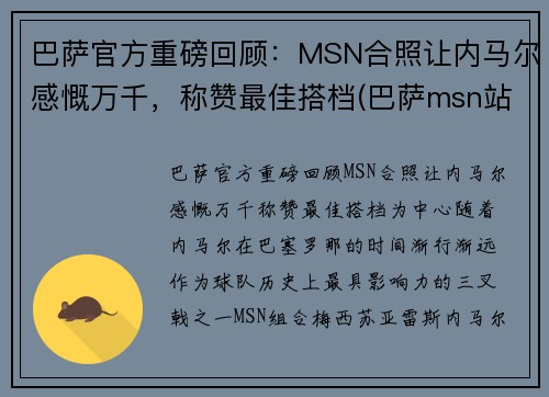 巴萨官方重磅回顾：MSN合照让内马尔感慨万千，称赞最佳搭档(巴萨msn站位)