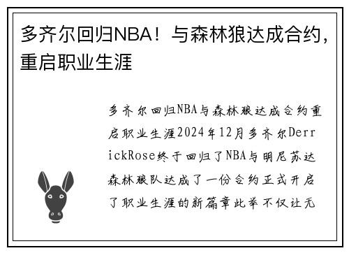 多齐尔回归NBA！与森林狼达成合约，重启职业生涯