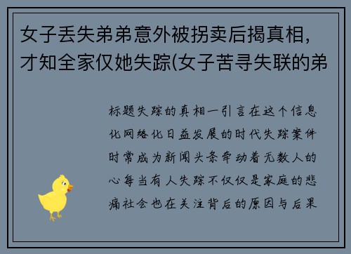 女子丢失弟弟意外被拐卖后揭真相，才知全家仅她失踪(女子苦寻失联的弟弟)