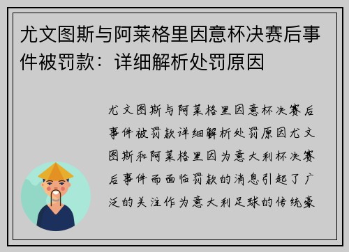 尤文图斯与阿莱格里因意杯决赛后事件被罚款：详细解析处罚原因