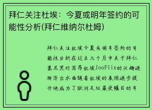 拜仁关注杜埃：今夏或明年签约的可能性分析(拜仁维纳尔杜姆)