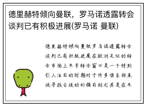 德里赫特倾向曼联，罗马诺透露转会谈判已有积极进展(罗马诺 曼联)