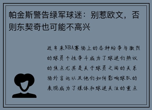 帕金斯警告绿军球迷：别惹欧文，否则东契奇也可能不高兴