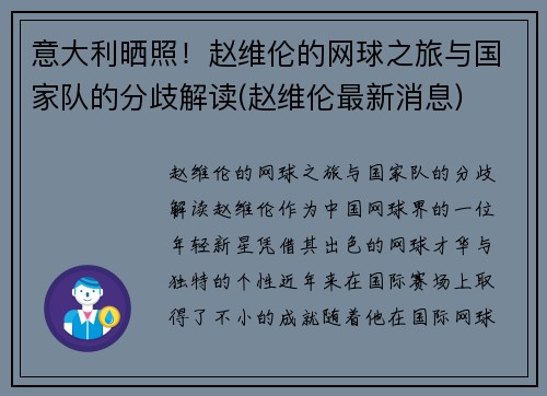 意大利晒照！赵维伦的网球之旅与国家队的分歧解读(赵维伦最新消息)