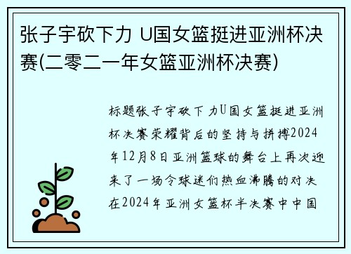 张子宇砍下力 U国女篮挺进亚洲杯决赛(二零二一年女篮亚洲杯决赛)