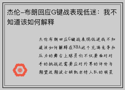 杰伦-布朗回应G键战表现低迷：我不知道该如何解释
