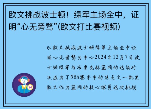 欧文挑战波士顿！绿军主场全中，证明“心无旁骛”(欧文打比赛视频)
