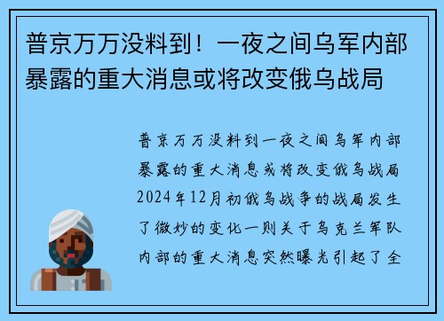 普京万万没料到！一夜之间乌军内部暴露的重大消息或将改变俄乌战局