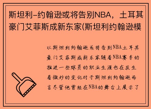 斯坦利-约翰逊或将告别NBA，土耳其豪门艾菲斯成新东家(斯坦利约翰逊模板)