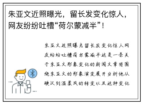朱亚文近照曝光，留长发变化惊人，网友纷纷吐槽“荷尔蒙减半”！