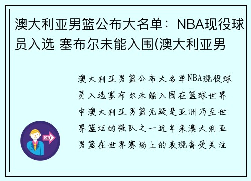 澳大利亚男篮公布大名单：NBA现役球员入选 塞布尔未能入围(澳大利亚男篮最好成绩)