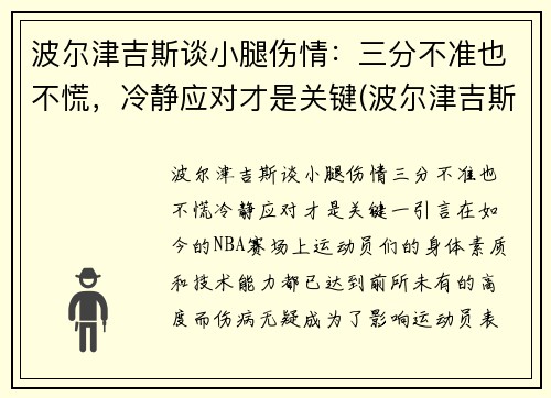 波尔津吉斯谈小腿伤情：三分不准也不慌，冷静应对才是关键(波尔津吉斯伤势情况)