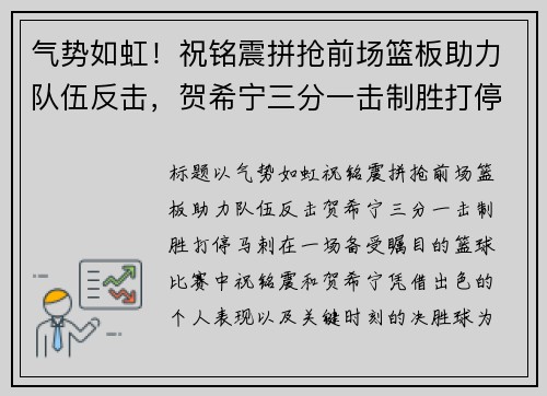 气势如虹！祝铭震拼抢前场篮板助力队伍反击，贺希宁三分一击制胜打停马刺