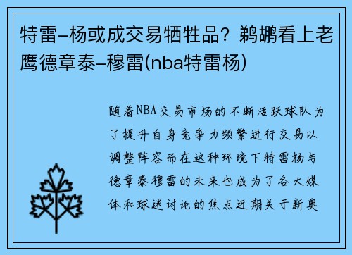 特雷-杨或成交易牺牲品？鹈鹕看上老鹰德章泰-穆雷(nba特雷杨)