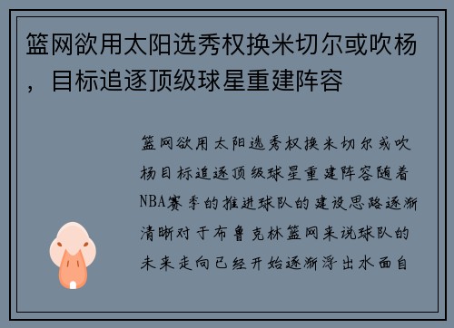 篮网欲用太阳选秀权换米切尔或吹杨，目标追逐顶级球星重建阵容
