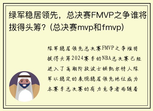 绿军稳居领先，总决赛FMVP之争谁将拔得头筹？(总决赛mvp和fmvp)