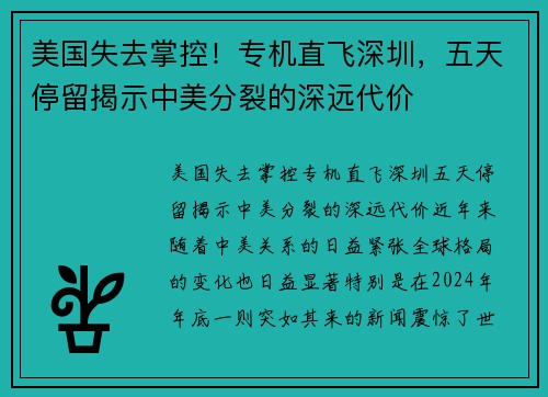 美国失去掌控！专机直飞深圳，五天停留揭示中美分裂的深远代价