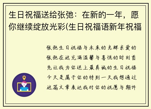 生日祝福送给张弛：在新的一年，愿你继续绽放光彩(生日祝福语新年祝福一起表达)