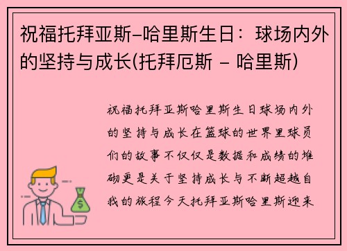 祝福托拜亚斯-哈里斯生日：球场内外的坚持与成长(托拜厄斯 - 哈里斯)