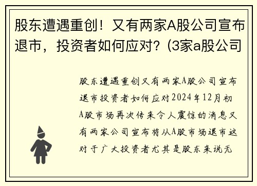 股东遭遇重创！又有两家A股公司宣布退市，投资者如何应对？(3家a股公司退市)
