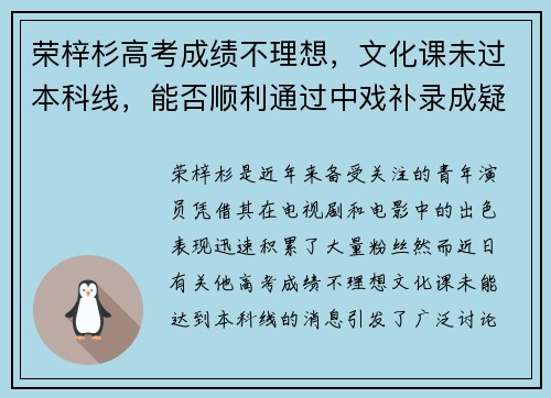 荣梓杉高考成绩不理想，文化课未过本科线，能否顺利通过中戏补录成疑