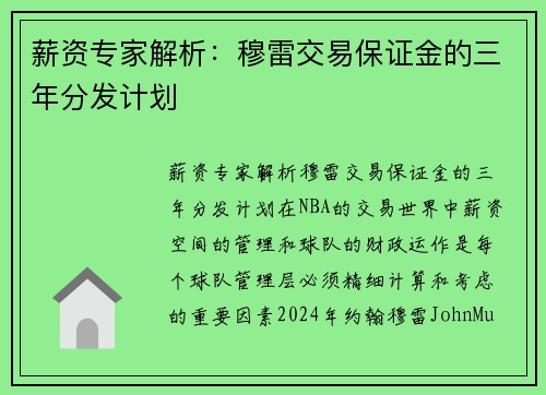 薪资专家解析：穆雷交易保证金的三年分发计划