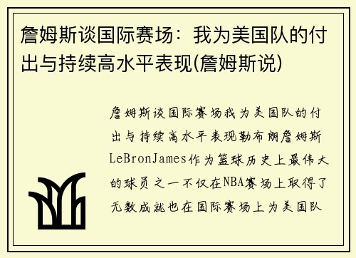 詹姆斯谈国际赛场：我为美国队的付出与持续高水平表现(詹姆斯说)