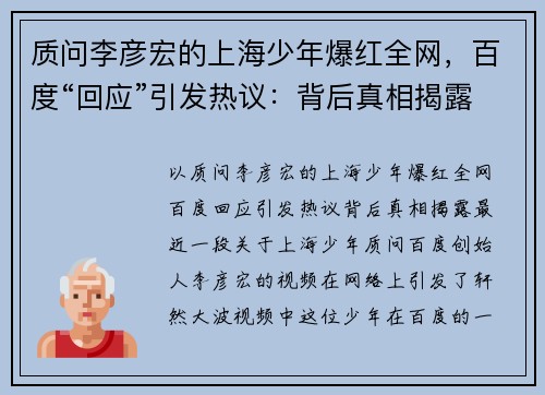 质问李彦宏的上海少年爆红全网，百度“回应”引发热议：背后真相揭露