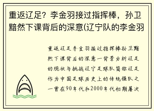 重返辽足？李金羽接过指挥棒，孙卫黯然下课背后的深意(辽宁队的李金羽在对方禁区)