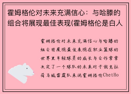 霍姆格伦对未来充满信心：与哈滕的组合将展现最佳表现(霍姆格伦是白人吗)