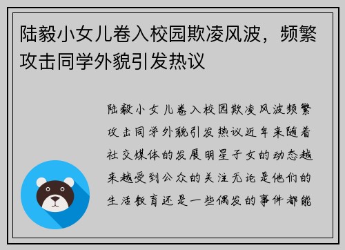 陆毅小女儿卷入校园欺凌风波，频繁攻击同学外貌引发热议