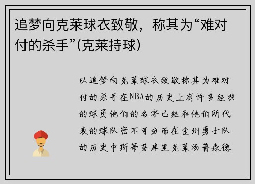 追梦向克莱球衣致敬，称其为“难对付的杀手”(克莱持球)