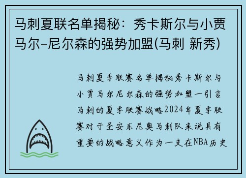 马刺夏联名单揭秘：秀卡斯尔与小贾马尔-尼尔森的强势加盟(马刺 新秀)