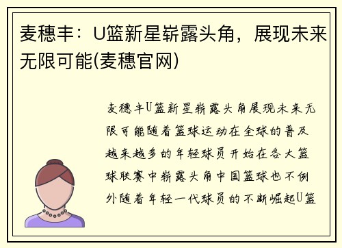 麦穗丰：U篮新星崭露头角，展现未来无限可能(麦穗官网)