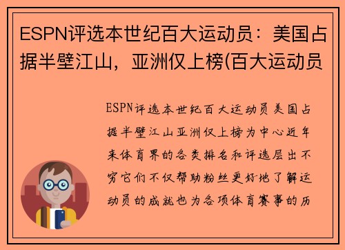 ESPN评选本世纪百大运动员：美国占据半壁江山，亚洲仅上榜(百大运动员排名)