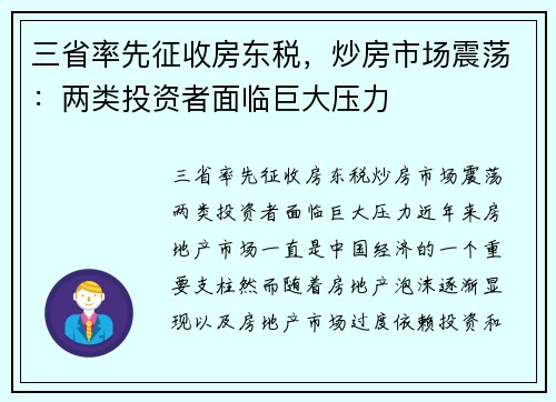 三省率先征收房东税，炒房市场震荡：两类投资者面临巨大压力