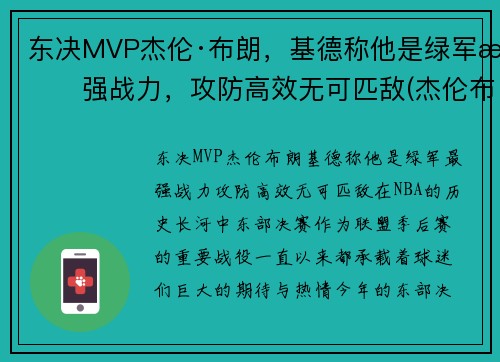 东决MVP杰伦·布朗，基德称他是绿军最强战力，攻防高效无可匹敌(杰伦布朗nba)