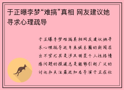于正曝李梦“难搞”真相 网友建议她寻求心理疏导