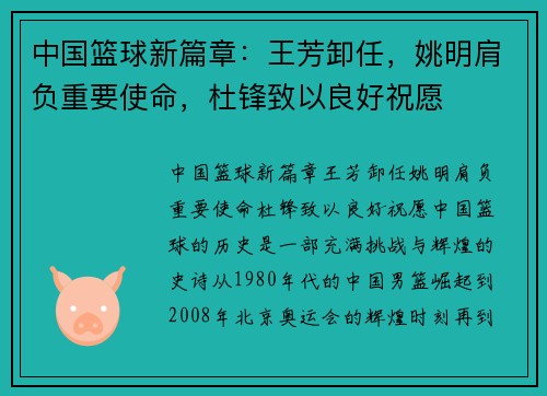 中国篮球新篇章：王芳卸任，姚明肩负重要使命，杜锋致以良好祝愿
