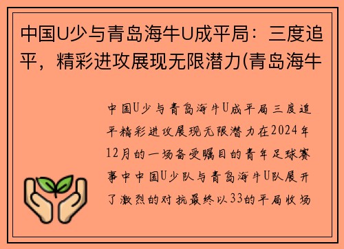 中国U少与青岛海牛U成平局：三度追平，精彩进攻展现无限潜力(青岛海牛替补中甲)