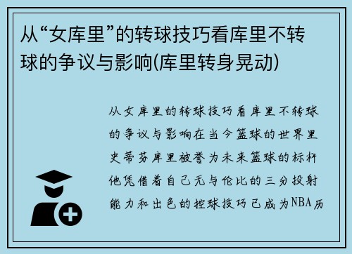 从“女库里”的转球技巧看库里不转球的争议与影响(库里转身晃动)