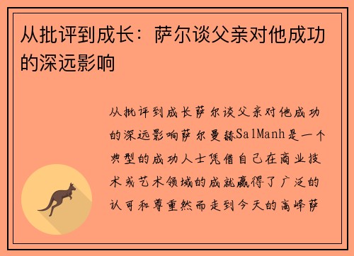 从批评到成长：萨尔谈父亲对他成功的深远影响
