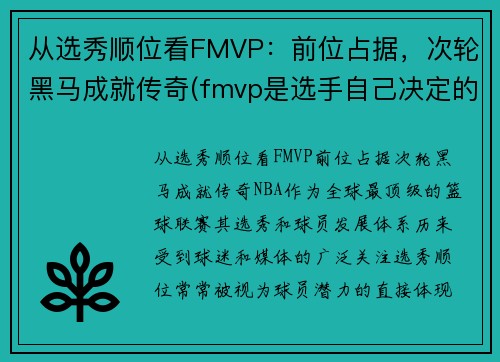从选秀顺位看FMVP：前位占据，次轮黑马成就传奇(fmvp是选手自己决定的吗)