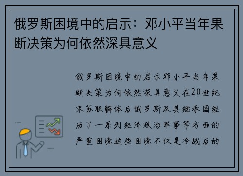俄罗斯困境中的启示：邓小平当年果断决策为何依然深具意义