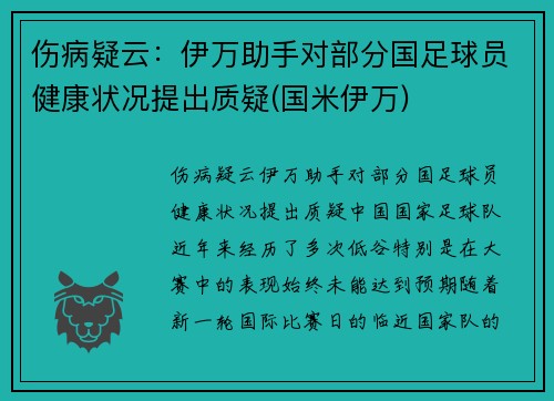 伤病疑云：伊万助手对部分国足球员健康状况提出质疑(国米伊万)