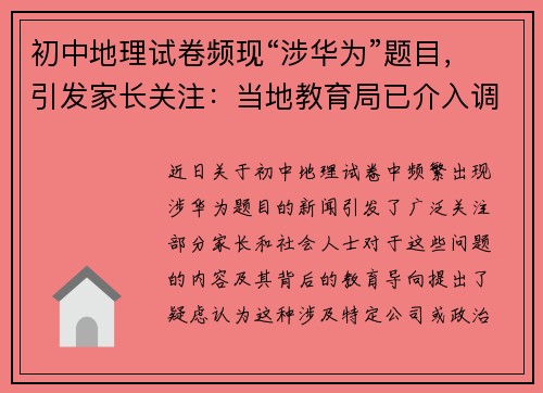 初中地理试卷频现“涉华为”题目，引发家长关注：当地教育局已介入调查