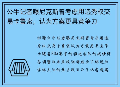 公牛记者曝尼克斯曾考虑用选秀权交易卡鲁索，认为方案更具竞争力